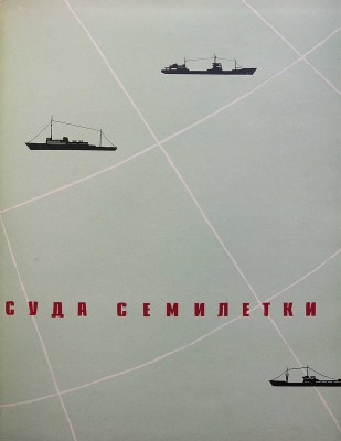 Суда семилетки. [Каталог] / Государственный комитет Совета министров СССР по судостроению. Л., 1961.